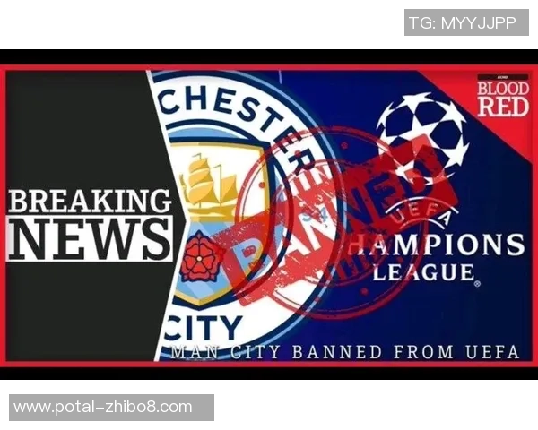 曼城因违反财务公平竞争规则遭欧足联重罚三千万并禁赛一年